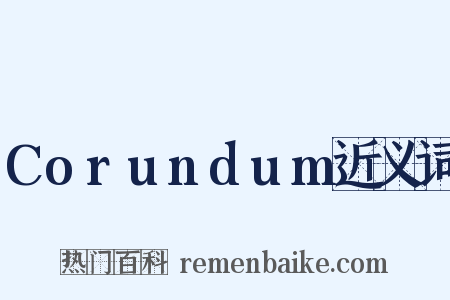 Corundum近义词是什么意思的图片